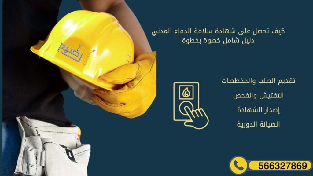 شهادة سلامة الدفاع المدني