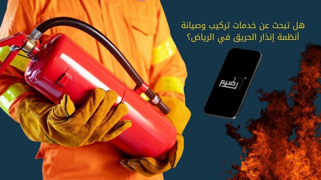 خدمات تركيب وصيانة أنظمة إنذار الحريق في الرياض