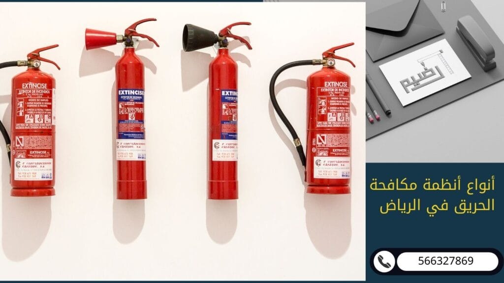 أنواع أنظمة مكافحة الحريق في الرياض
