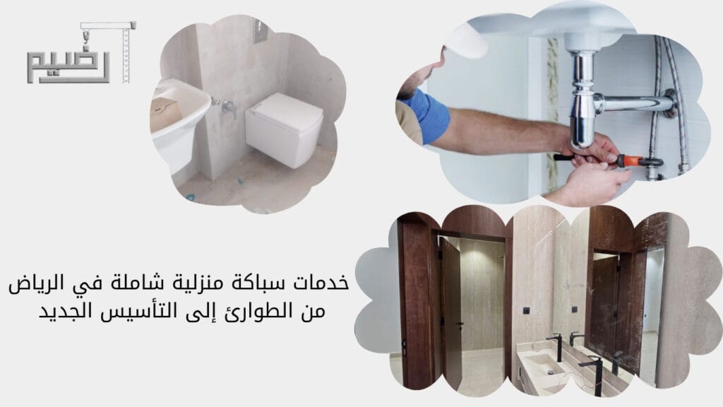 خدمات سباكة منزلية شاملة في الرياض: من الطوارئ إلى التأسيس الجديد