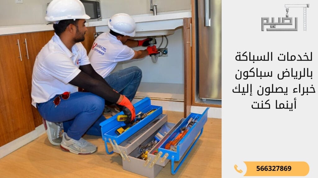 لخدمات السباكة بالرياض: سباكون خبراء يصلون إليك أينما كنت