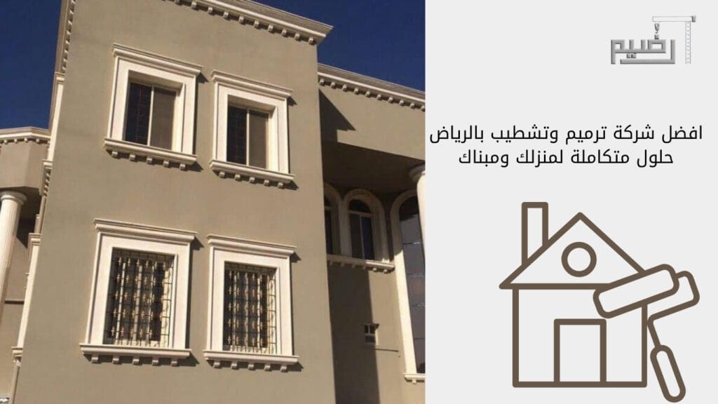 رضيم للترميم والتشطيب المنازل في الرياض