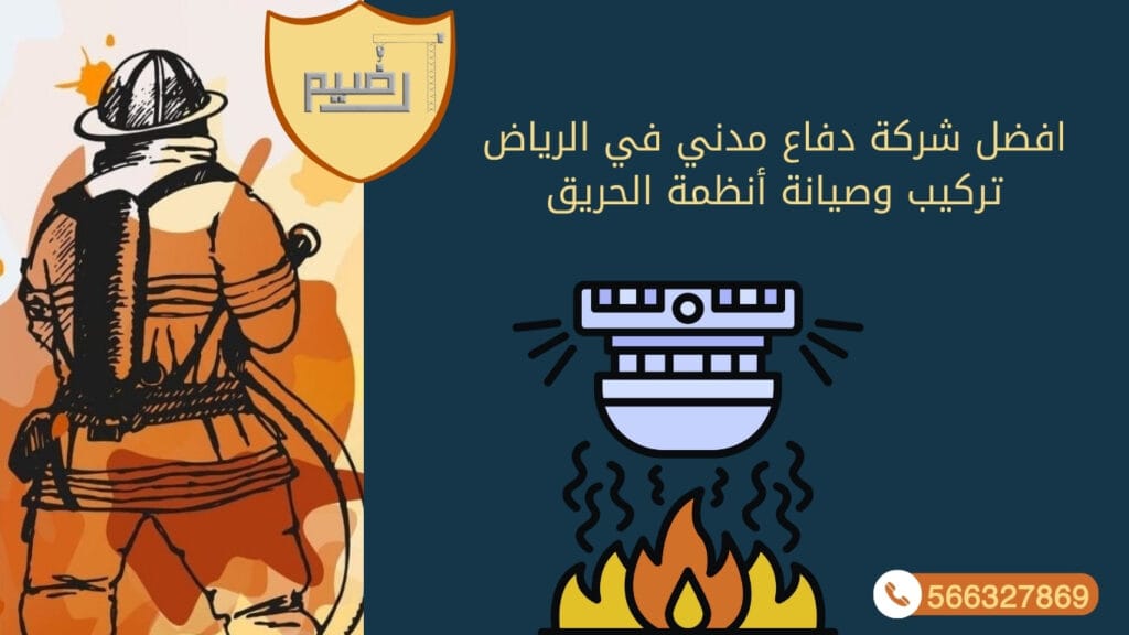 أفضل شركة دفاع مدني في الرياض: تركيب وصيانة أنظمة الحريق رضيم الرياض