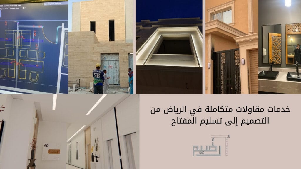 أعمال المباني مقاولات متكاملة في الرياض