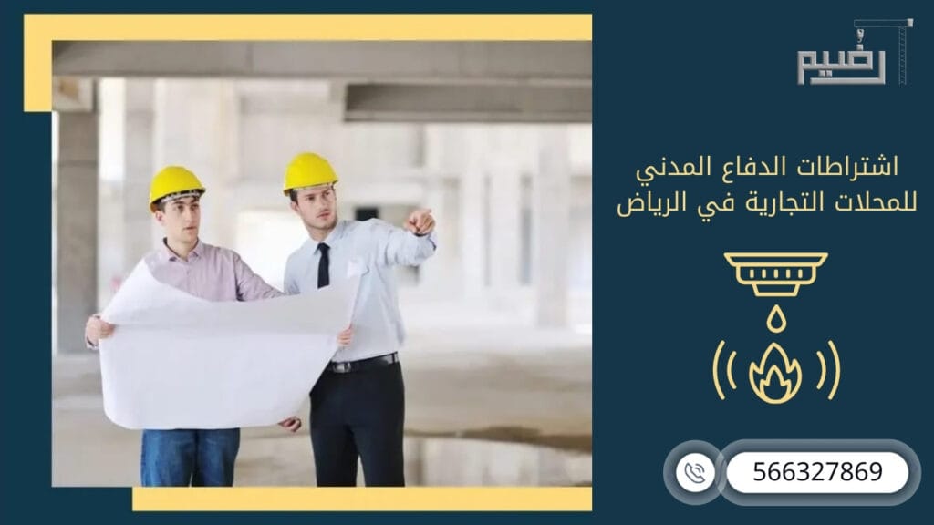 اشتراطات الدفاع المدني للمحلات التجارية في الرياض