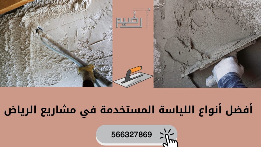أفضل أنواع اللياسة المستخدمة في مشاريع الرياض