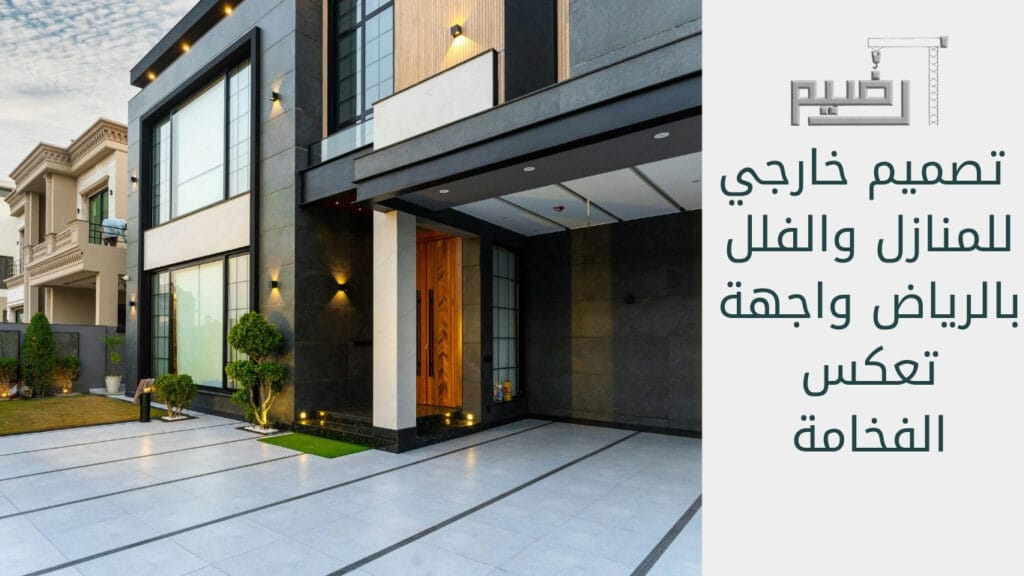 تصميم خارجي للمنازل والفلل بالرياض: واجهة تعكس الفخامة