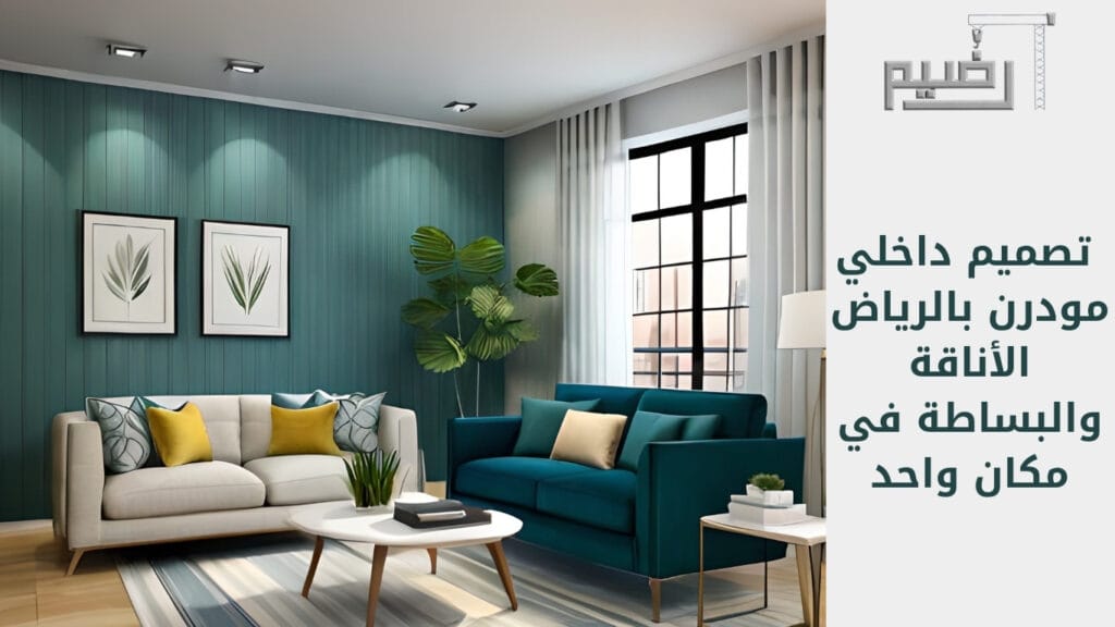 تصميم داخلي مودرن بالرياض: الأناقة والبساطة في مكان واحد