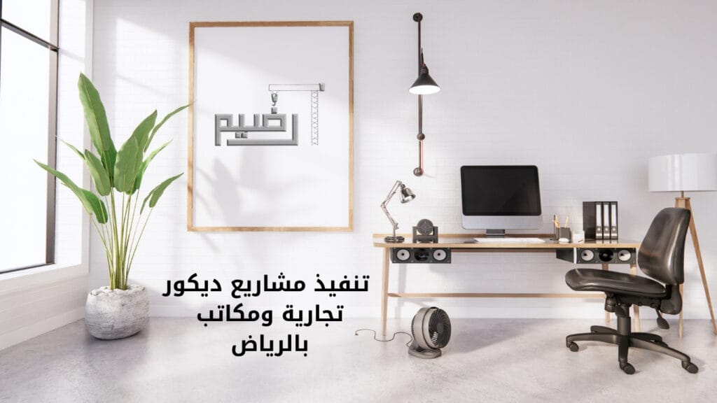 تنفيذ مشاريع ديكور تجارية ومكاتب بالرياض