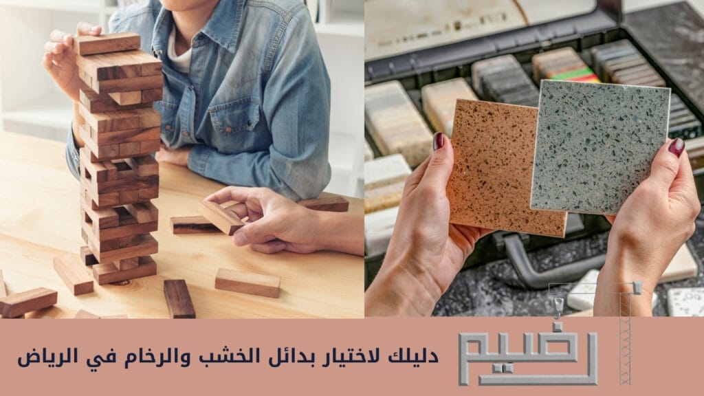 دليلك لاختيار بدائل الخشب والرخام في الرياض