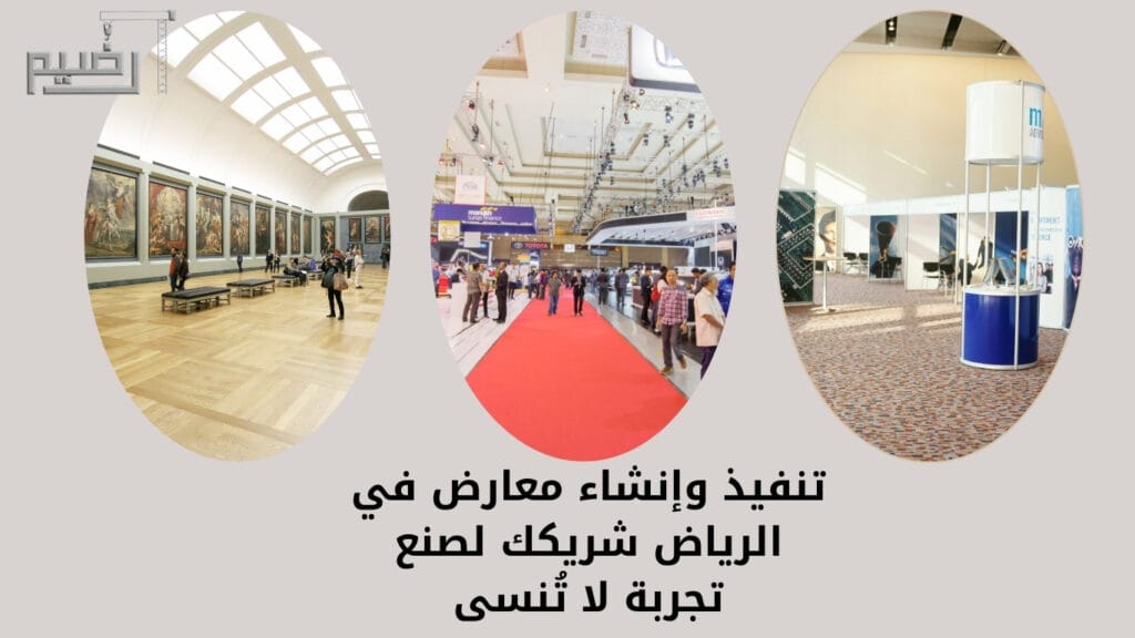 تنفيذ وإنشاء معارض في الرياض