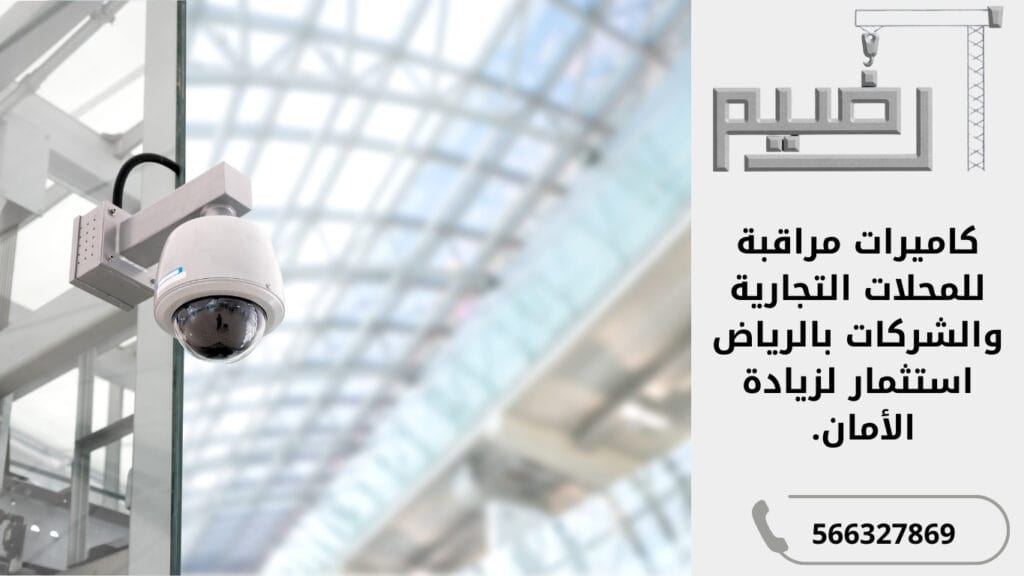 كاميرات مراقبة للمحلات التجارية والشركات بالرياض: استثمار لزيادة الأمان.