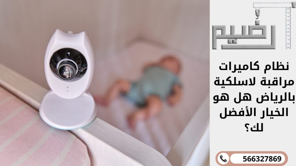 نظام كاميرات مراقبة لاسلكية بالرياض: هل هو الخيار الأفضل لك؟