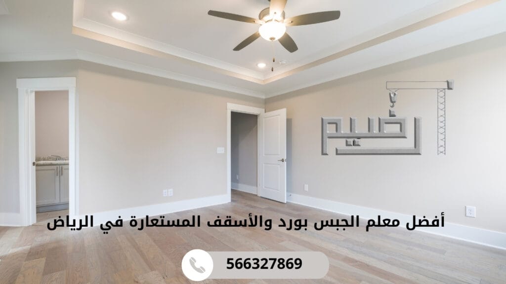 أفضل معم الجبس بورد في الرياض