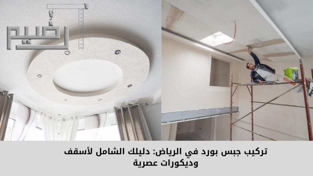 تركيب جبس بورد في الرياض: دليلك الشامل لأسقف وديكورات عصرية.