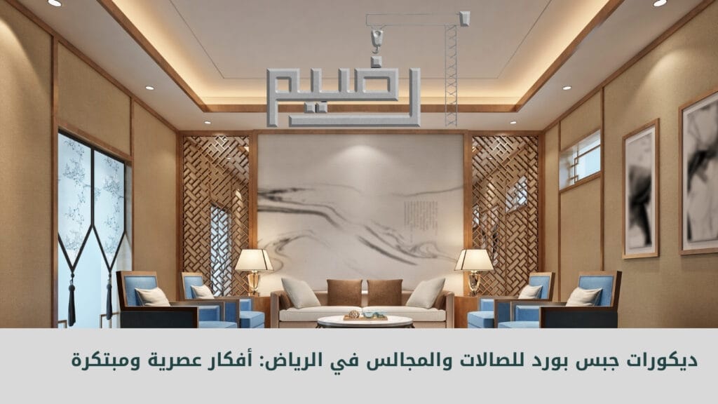 ديكورات جبس بورد للصالات والمجالس في الرياض: أفكار عصرية ومبتكرة