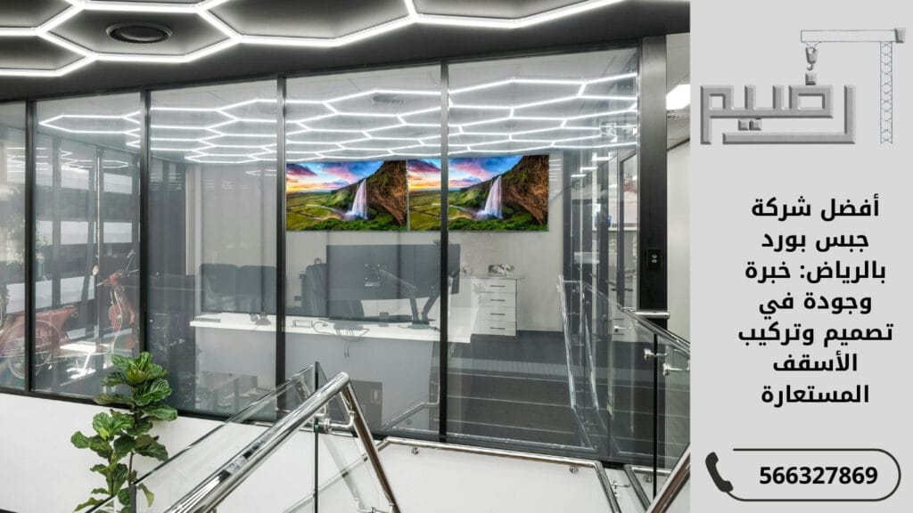 أفضل شركة جبس بورد بالرياض: خبرة وجودة في تصميم وتركيب الأسقف المستعارة