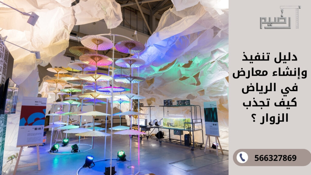 دليك تنفيذ وإنشاء معارض في الرياض: كيف تجذب الزوار وتصنع تجربة فريدة؟