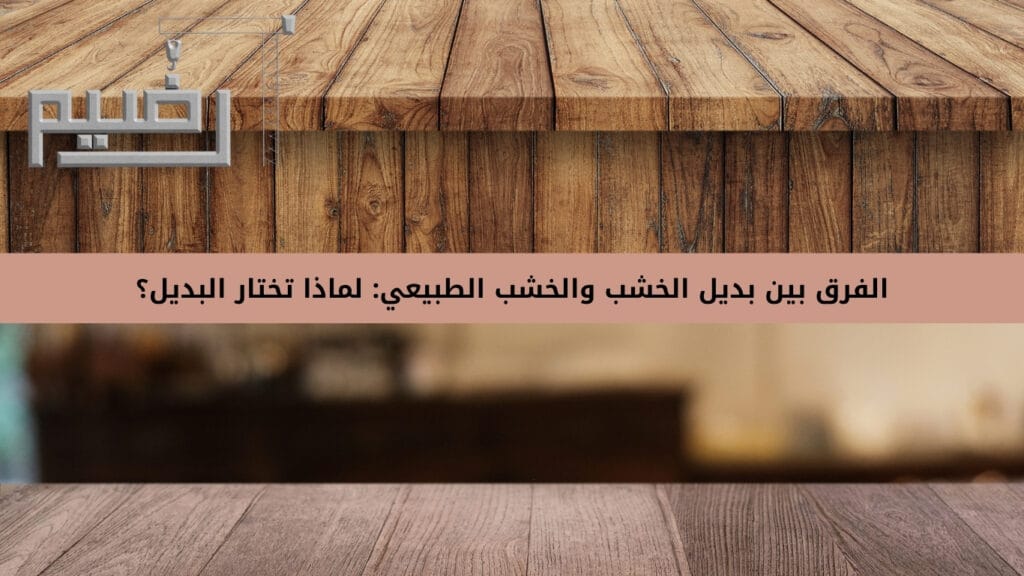 الفرق بين بديل الخشب والخشب الطبيعي: لماذا تختار البديل؟
