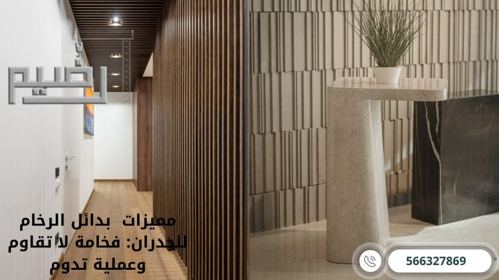 مميزات بديل الرخام للجدران: فخامة لا تقاوم