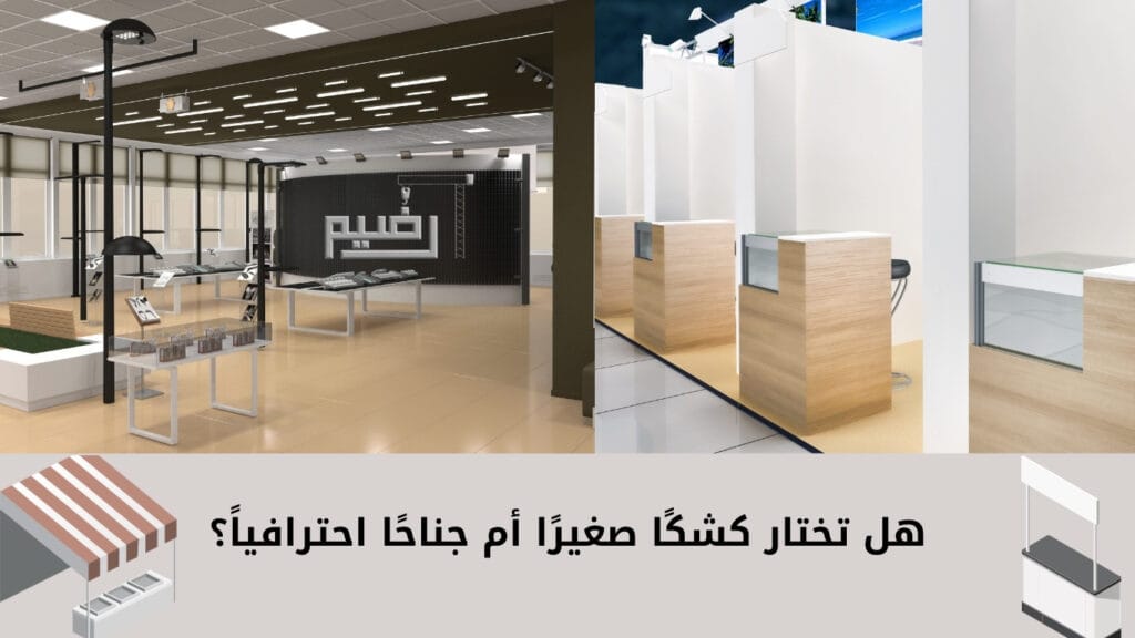 هل تختار كشكًا صغيرًا أم جناحًا احترافياً؟