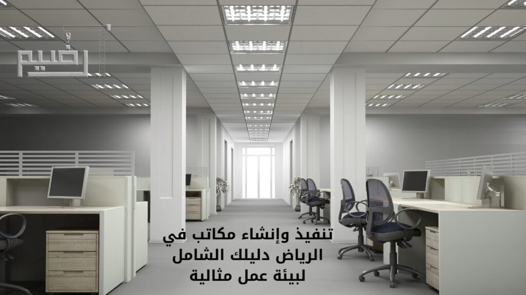 تنفيذ وإنشاء المكاتب في الرياض: دليلك الشامل لبيئة عمل مثالية