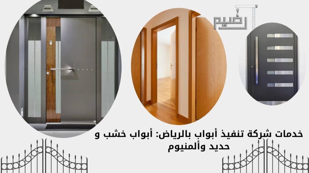 خدمات شركة تنفيذ أبواب بالرياض: أبواب خشب، حديد وألمنيوم