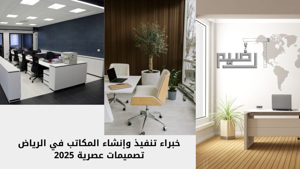 خبراء تنفيذ وإنشاء المكاتب في الرياض: تصميمات عصرية 2025