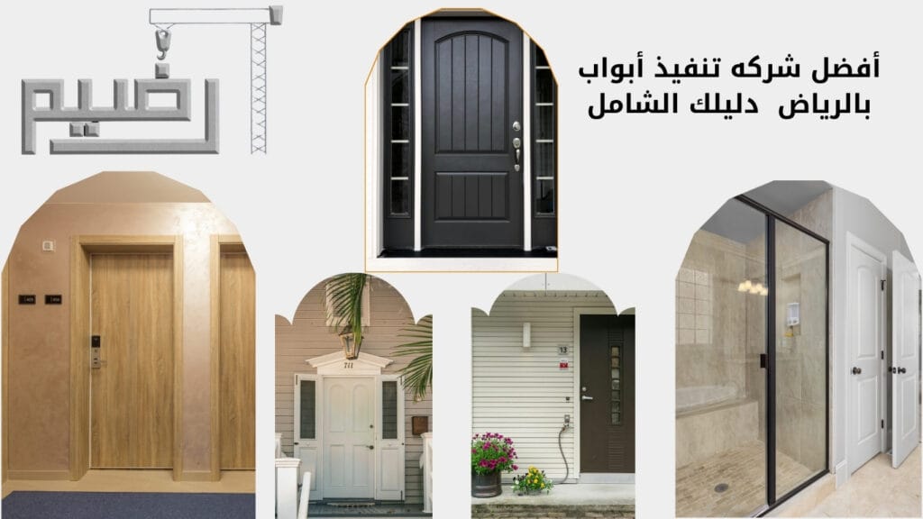 أفضل شركه تنفيذ أبواب بالرياض : دليلك الشامل