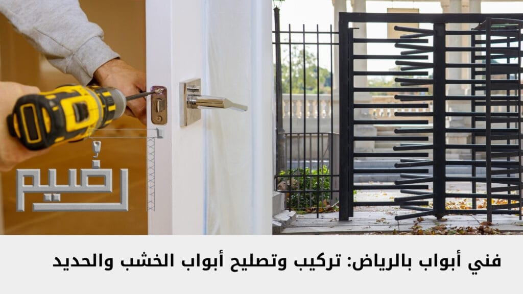 فني أبواب بالرياض: تركيب وتصليح أبواب الخشب والحديد