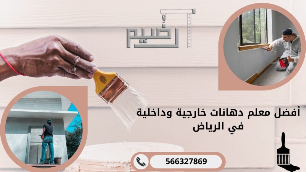 أفضل معلم دهانات خارجية وداخلية في الرياض