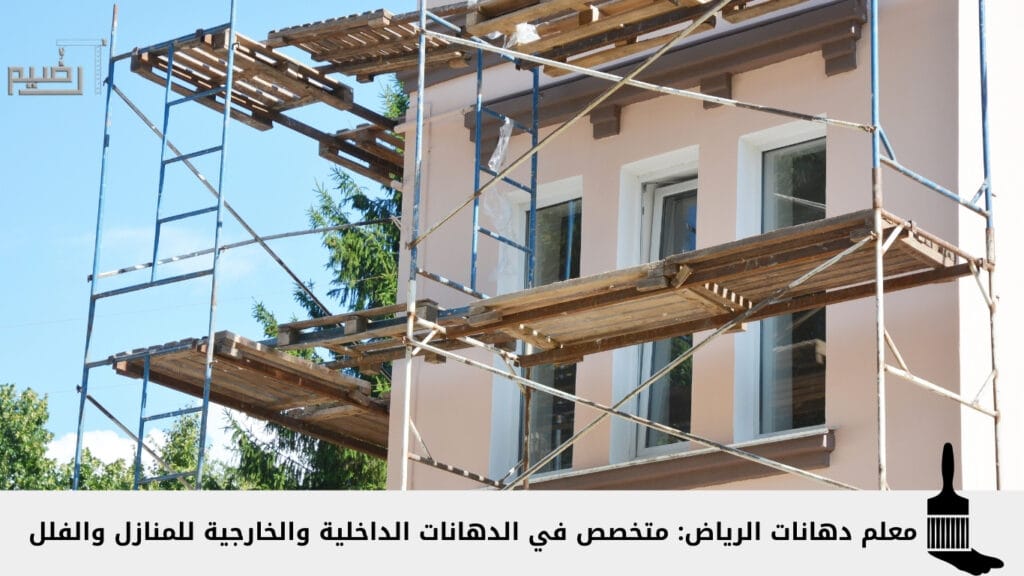 معلم دهانات الرياض: متخصص في الدهانات الداخلية والخارجية للمنازل والفلل